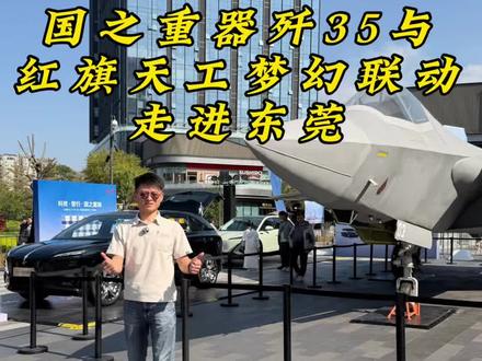 为什么红旗天工那么牛吗？能与国之重器歼35联动！#红旗携手国之重器歼35空降东莞#红旗#红旗天工08