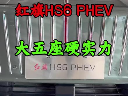 这样的红旗有没有颠覆您的认知呢？ 红旗HS6 PHEV上市即巅峰，万人交付属实给力
#红旗HS6PHEV上市 #大五座新标杆 #新一代的红旗更好的大五座 #红旗HS6PHEV万人交付 #吉尼斯认证最长续航SUV
