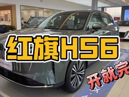 红旗的这款车你开就完了，嘎嘎够用 #红旗HS6PHEV上市 #大五座新标杆 #新一代的红旗更好的大五座 #红旗HS6PHEV万人交付