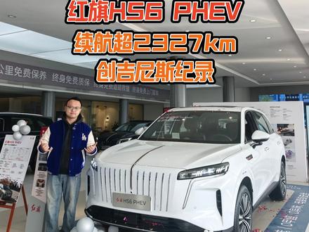 上市首拍！红旗HS6 PHEV，续航超2327km 创吉尼斯纪录#红旗HS6PHEV上市  #大五座新标杆  #新一代的红旗更好的大五座