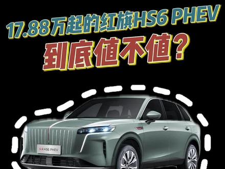 17.88万起的红旗HS6 PHEV，到底值不值？#红旗HS6PHEV上市 #大五座新标杆   #新一代的红旗更好的大五座  #红旗HS6PHEV万人交付