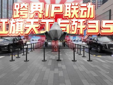 跨界IP联动！红旗天工与国之重器歼35！#红旗携手国之重器歼35空降东莞