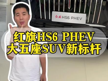 红旗HS6 PHEV，大五座SUV的新标杆 #红旗HS6PHEV上市 #大五座新标杆   #新一代的红旗更好的大五座  #红旗HS6PHEV万人交付