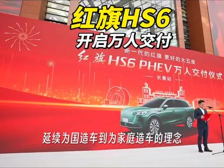 红旗新款大五座中大SUV HS6 PHEV 开启万人交付#红旗HS6PHEV上市 #大五座新标杆   #新一代的红旗更好的大五座  #红旗HS6PHEV万人交付