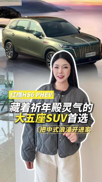 红旗HS6 PHEV，藏着祈年殿灵气的大五座SUV，把中式浪漫开进家#红旗HS6PHEV上市 #大五座新标杆   #新一代的红旗更好的大五座  #红旗HS6PHEV万人交付#兔小波说车