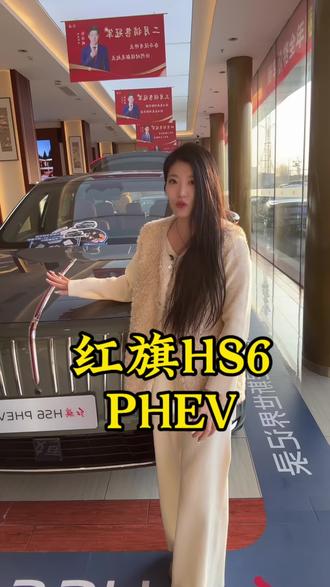哥哥们，红旗出大事了， 赶紧跟我去看看！ #红旗HS6PHEV上市 #新一代的红旗更好的大五座 #红旗HS6PHEV万人交付