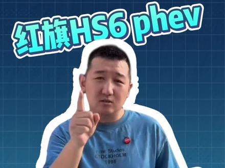满油满电2327公里，就问这个续航给力不#红旗HS6PHEV上市 #大五座新标杆   #新一代的红旗更好的大五座  #红旗HS6PHEV万人交付#吉尼斯认证最长续航SUV