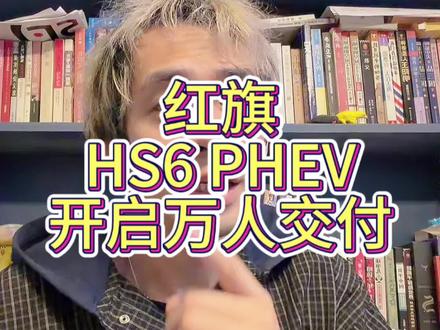 红旗HS6 PHEV这车都能万人交付了？#红旗HS6PHEV上市 #大五座新标杆   #新一代的红旗更好的大五座  #红旗HS6PHEV万人交付