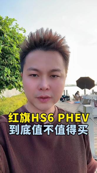红旗HS6 PHEV到底值不值得买 #红旗HS6PHEV上市 #大五座新标杆   #新一代的红旗更好的大五座  #红旗HS6PHEV万人交付