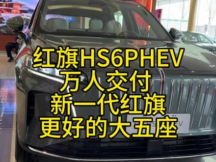 #红旗HS6PHEV上市 红旗HS6PHEV万人交付新一代红旗更好的大五座#大五座新标杆   #新一代的红旗更好的大五座  #红旗HS6PHEV万人交付