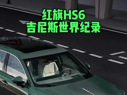 红旗HS6以2327.343公里的零补能行驶里程，创下插电混动量产SUV最长续航吉尼斯世界纪录#红旗HS6PHEV上市 #大五座新标杆   #新一代的红旗更好的大五座  #红旗HS6PHEV万人交付