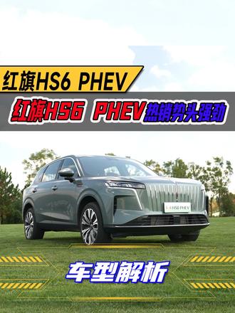 红旗HS6 PHEV热销势头强劲#红旗HS6PHEV上市  #大五座新标杆    #新一代的红旗更好的大五座   #红旗HS6PHEV万人交付