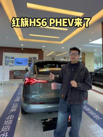 为什么说HS6 PHEV，是红旗必须要出的一台车？ #红旗HS6PHEV上市  #大五座新标杆    #新一代的红旗更好的大五座  #红旗HS6PHEV万人交付