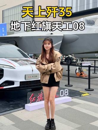 能与国之重器歼35联动的天工08 配置和优惠力度真的拉满了#红旗天工08 #红旗携手国之重器歼35空降东莞