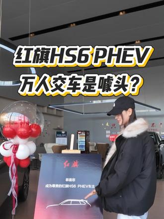 红旗HS6 PHEV的万人交车仪式，到底是真硬核还是玩噱头！ #红旗HS6PHEV上市 #大五座新标杆   #新一代的红旗更好的大五座  #红旗HS6PHEV万人交付