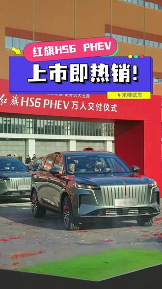 红旗HS6 PHEV开启万人交付，为什么能做到上市即热销？#红旗HS6PHEV上市 #大五座新标杆   #新一代的红旗更好的大五座  #红旗HS6PHEV万人交付