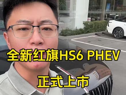 全新红旗HS6 PHEV正式上市，重新定义家用车标杆 #红旗HS6PHEV上市 #大五座新标杆   #新一代的红旗更好的大五座  #红旗HS6PHEV万人交付