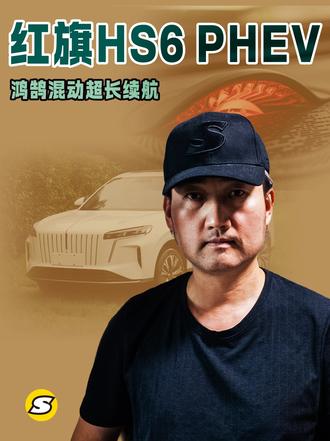红旗HS6 PHEV鸿鹄混动超长续航 东方颐和中式豪华座舱 #红旗HS6PHEV上市 #大五座新标杆 #新一代的红旗更好的大五座 #红旗HS6PHEV万人交付 #抖音合集升级计划