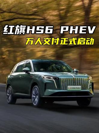 红旗HS6 PHEV刚上市就万人交付？#红旗HS6PHEV上市 #大五座新标杆 #新一代的红旗更好的大五座 #红旗HS6PHEV万人交付