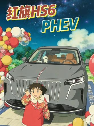 终于见到了红旗HS6 PHEV，梦中情车 #红旗HS6PHEV上市  #大五座新标杆 #新一代的红旗更好的大五座 #红旗HS6PHEV万人交付 #吉尼斯认证最长续航SUV