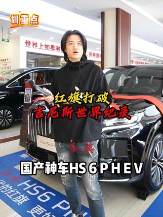真的有点动心了
 #红旗HS6PHEV上市 #大五座新标杆   #新一代的红旗更好的大五座  #红旗HS6PHEV万人交付