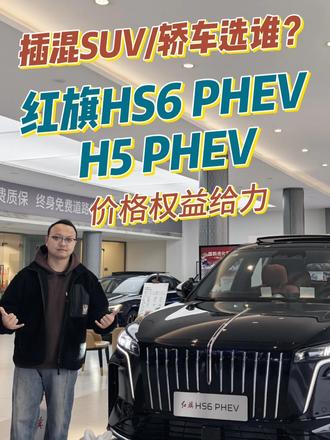 插混选谁？红旗HS6 PHEV+H5 PHEV，跑得远又省油 #红旗HS6PHEV上市  #大五座新标杆  #新一代的红旗更好的大五座  #红旗H5PHEV #吉尼斯认证最长续航SUV