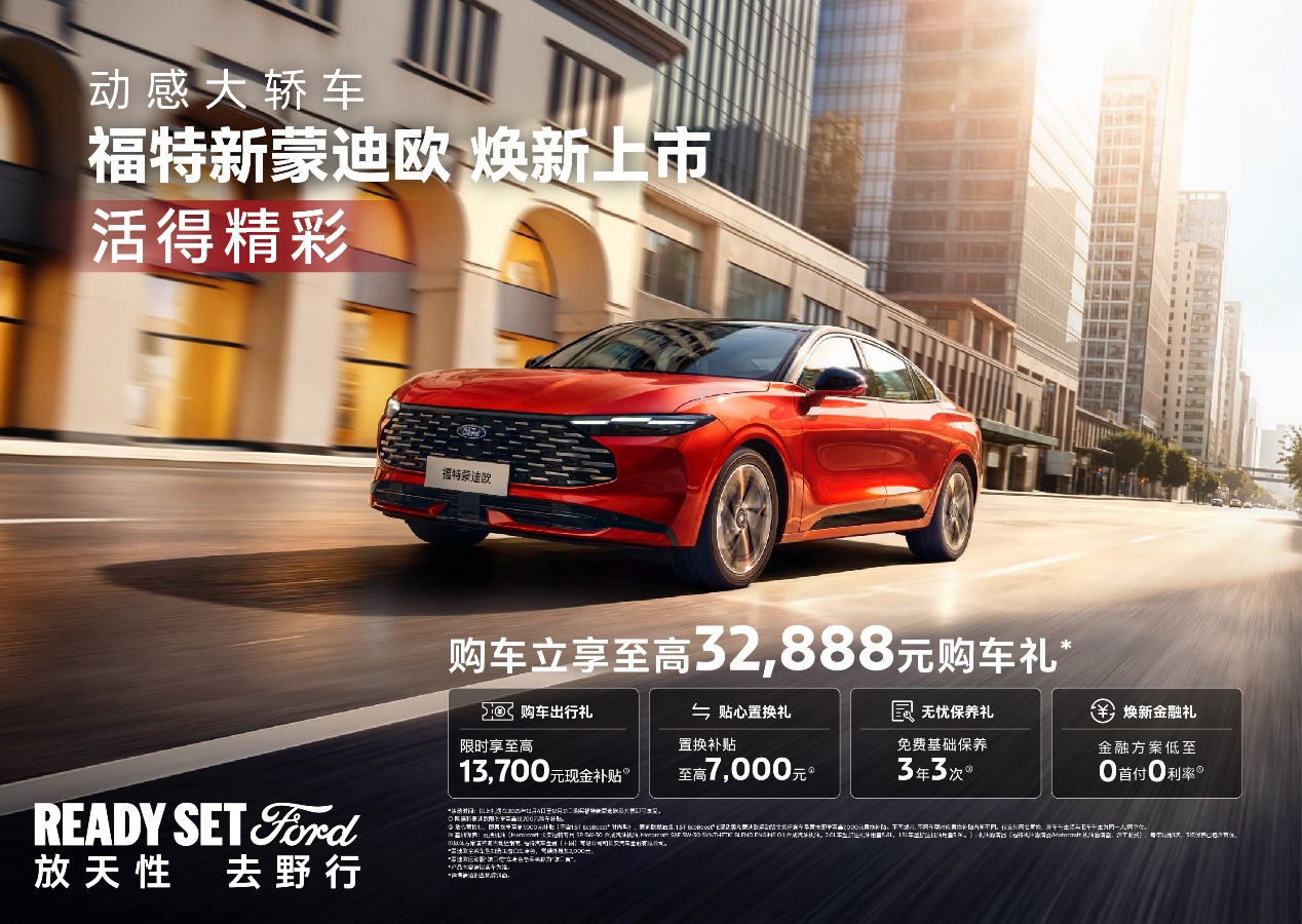 福特新蒙迪欧上市，14.98万元起！「四大」优势重塑中高级轿车价值标杆