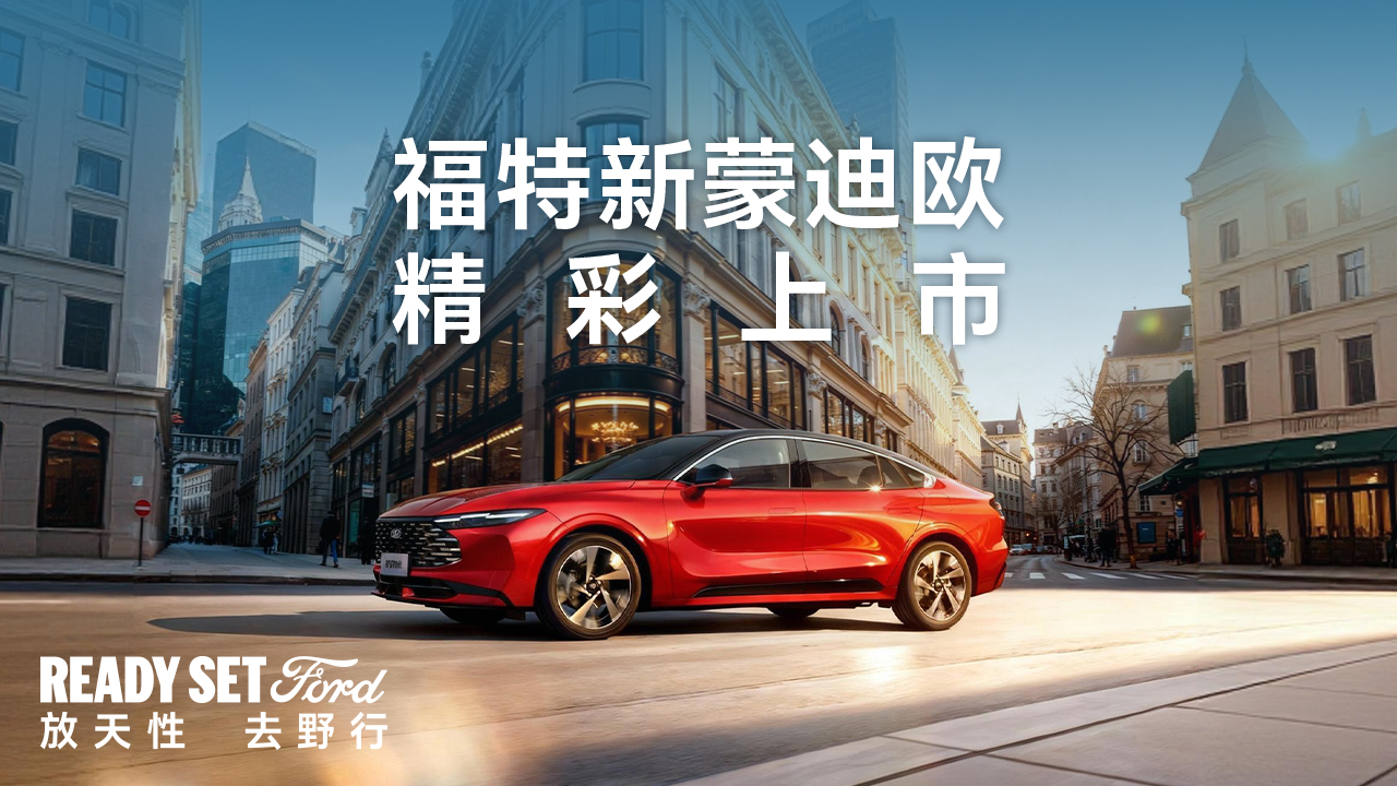 直播：福特新蒙迪欧精彩上市