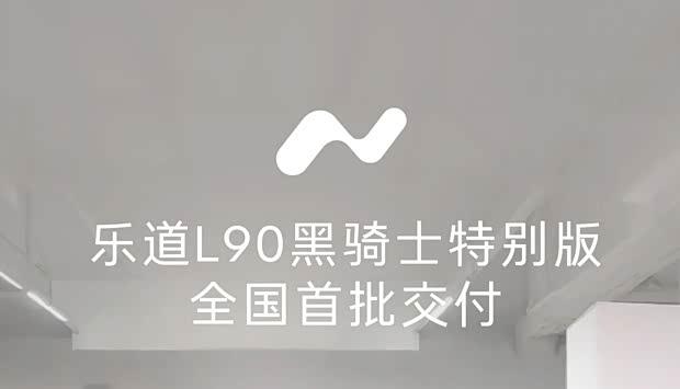 乐道L90黑骑士版交付启动 全国限量999台