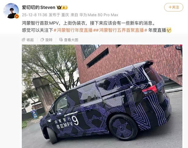 鸿蒙智行首款MPV谍照曝光 旗舰9系车型引期待