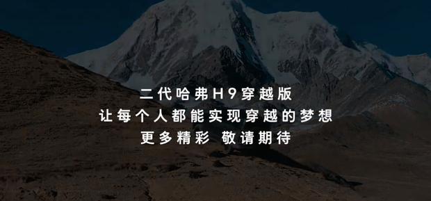 涉水能力再升级 哈弗H9穿越版12月11日上市