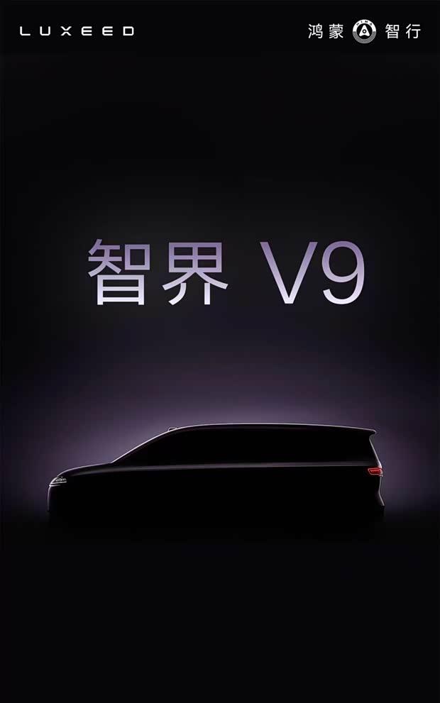 鸿蒙智行首款MPV智界V9官宣 预计2026年春季上市