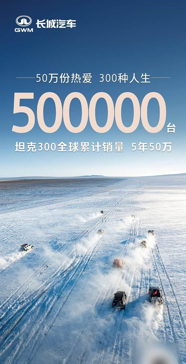 坦克300累计销量突破50万辆，极地版12月11日上市