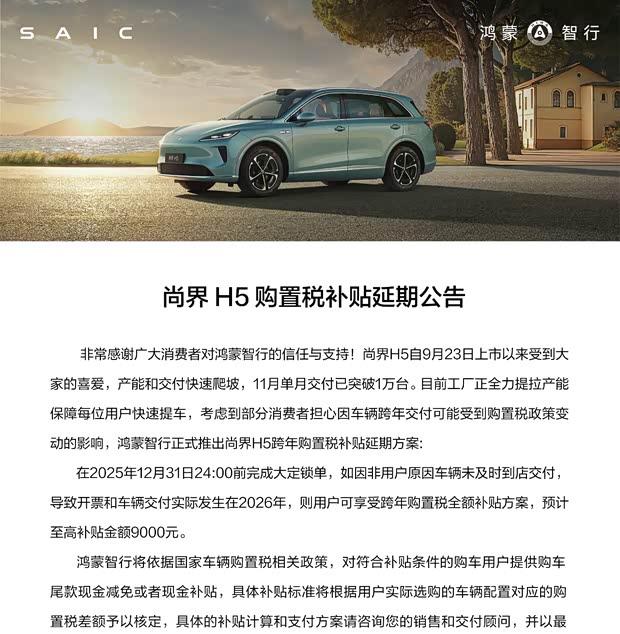 购置税补贴政策延续 尚界H5月交付量破万