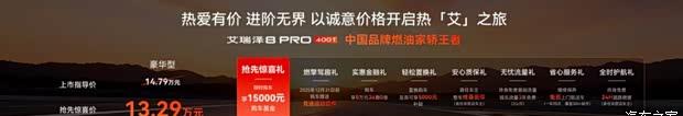 奇瑞艾瑞泽8 PRO 400T正式上市 内饰设计抢眼
