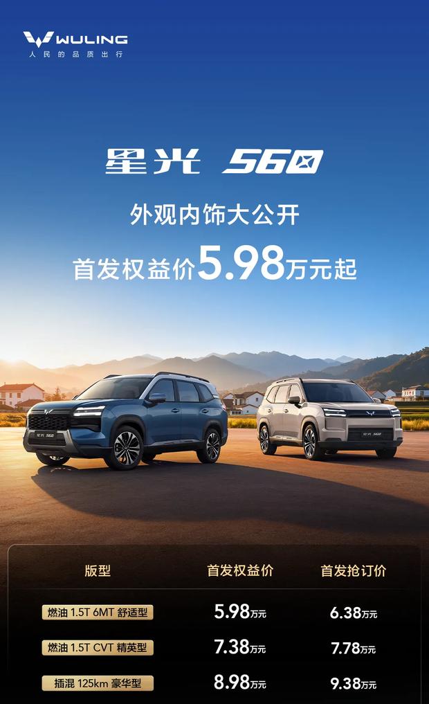 五菱星光560正式亮相：5.98万元起售 动力选择丰富