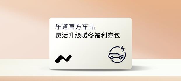 乐道L60推出限时升级方案：2000份专属权益，最高可省千元