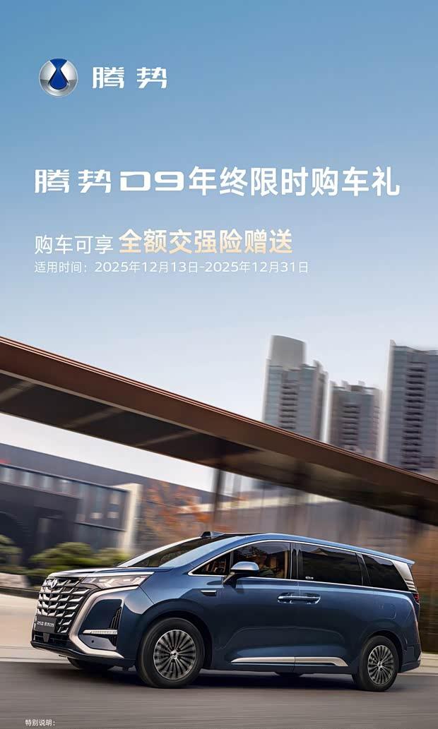腾势D9购车赠全额交强险 腾势N8L享购置税补贴延期