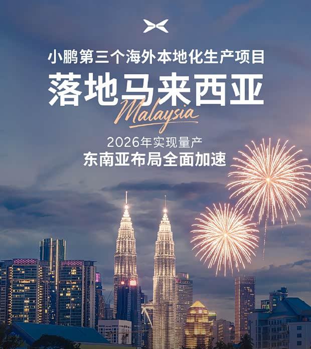 小鹏汽车马来西亚工厂正式签约，2026年实现本地化生产