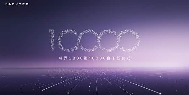 尊界S800第10000台下线 豪华旗舰售70.80万元起