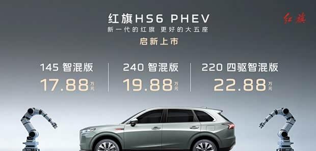 红旗HS6 PHEV正式上市 综合续航1650km/售17.88万元起