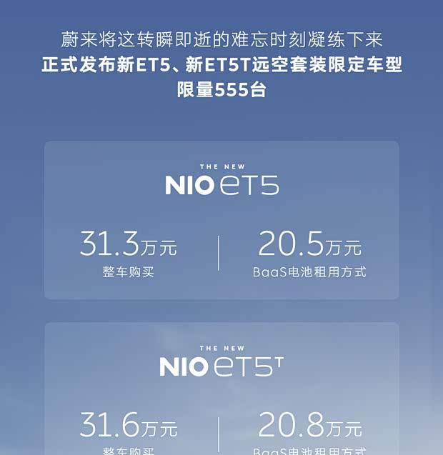 蔚来ET5/ET5T远空套装限定版上市 售价20.5万元起