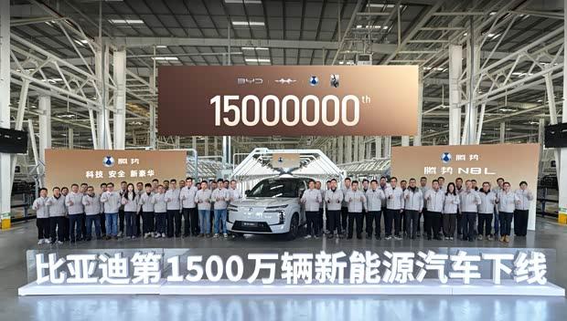 比亚迪第1500万辆新能源汽车下线，海豚销量破百万
