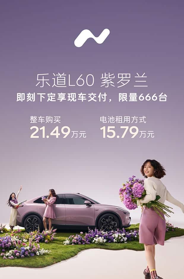乐道L60紫罗兰版正式开售 电池租用方案起售价15.79万元