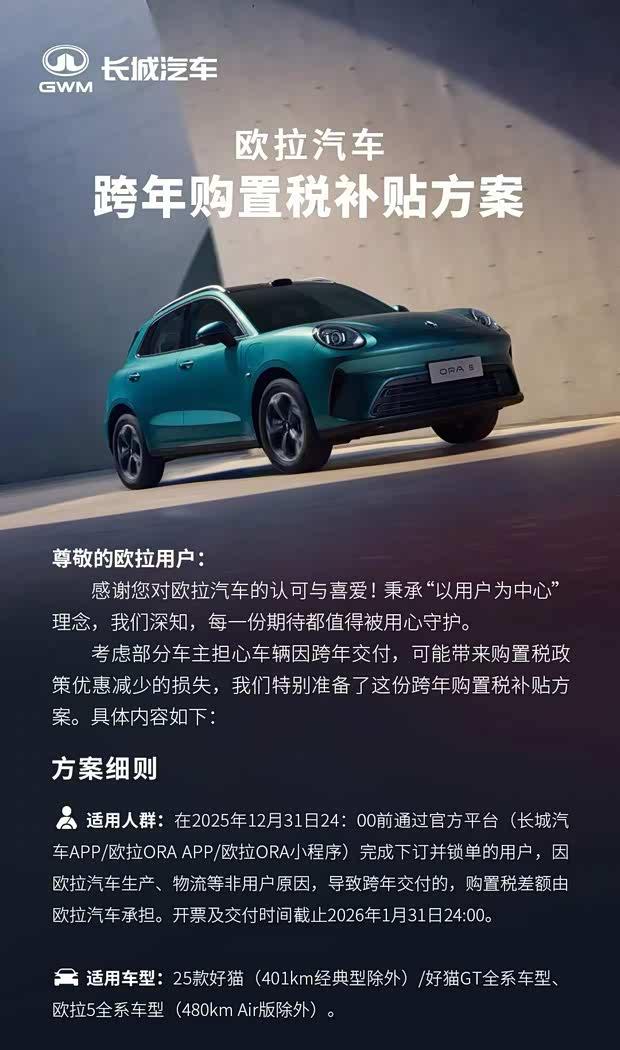 欧拉/哈弗限时福利：跨年锁单享购置税补贴