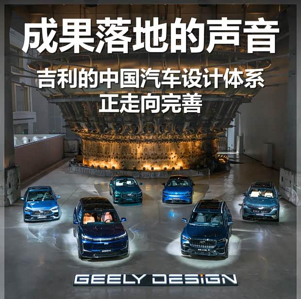 设计体系成型 吉利汽车研发迈入新阶段