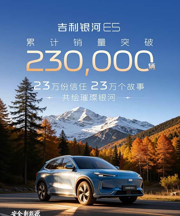 吉利银河E5累计销量超23万，2026款上市起售价10.98万元