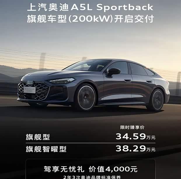 上汽奥迪A5L Sportback旗舰版交付启动 售价34.59万元起