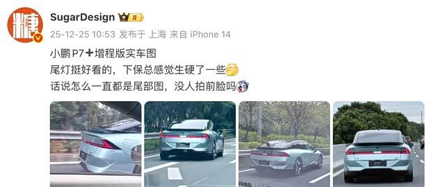 小鹏P7增程版实车曝光：纯电续航325km 预计2026年上市