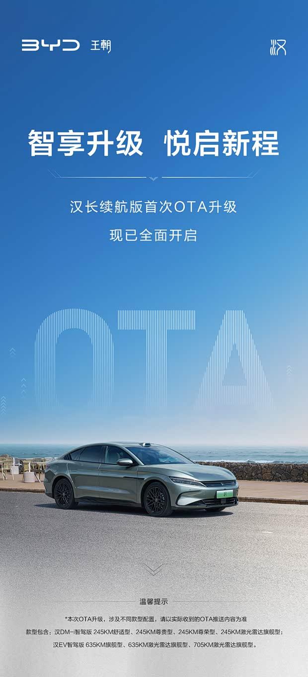 比亚迪汉长续航版OTA升级：新增8项功能，优化7项体验